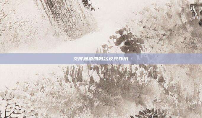 支付通道的概念及其作用
