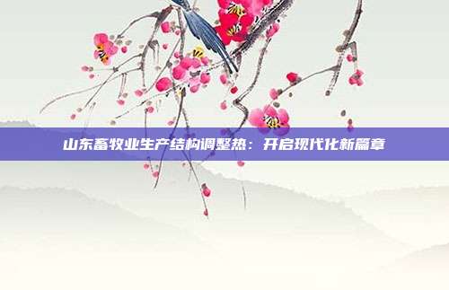 山东畜牧业生产结构调整热:开启现代化新篇章