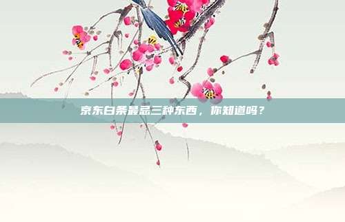 京东白条最忌三种东西,你知道吗?