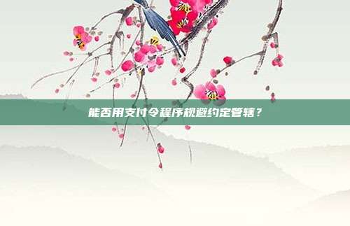 能否用支付令程序规避约定管辖?