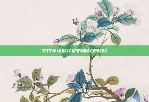 支付令可能让你的维权更轻松