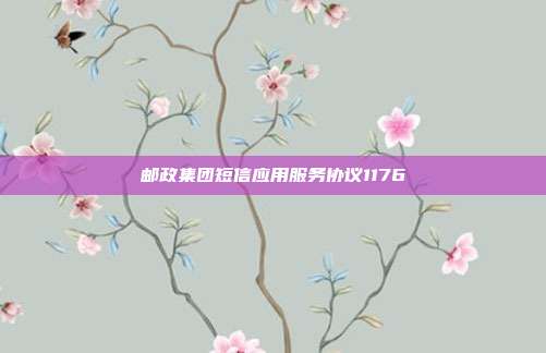 邮政集团短信应用服务协议1176