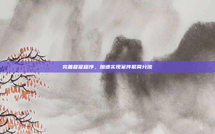 完善督促程序,加速实现案件繁简分流